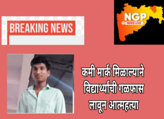 बारावी मध्ये कमी गुण मिळाल्याने विद्यार्थ्यांची गळफास घेवून आत्महत्या