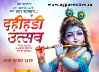 श्रीकृष्ण जन्मोत्सवाच्या हार्दिक शुभेच्छा…