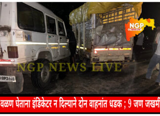 वळण घेताना इंडिकेटर न दिल्याने दोन वाहनांचा अपघात ; अपघातात 9 जण जखमी