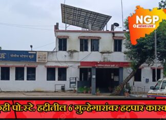 कुही पोलीस स्टेशन हद्दीतील सहा जणांवर हद्दपार कारवाई