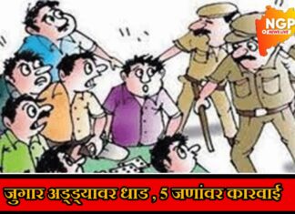 जुगार अड्यावर धाड ; ५ जुगाऱ्यावर कुही पोलिसांची कारवाई