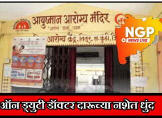 ऑन ड्युटी डॉक्टर दारूच्या नशेत धुंद ; नागरिकांनी गाठले कुही पोलीस स्टेशन