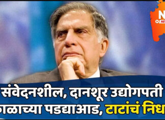 रतन टाटा यांचे निधन ; वयाच्या 86 व्या वर्षी घेतला अखेरचा श्वास