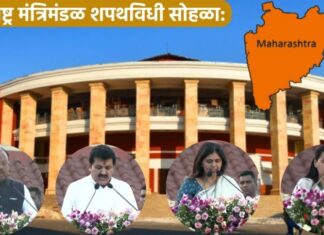 आज नागपूर येथे 39 आमदारांनी मंत्री पदाची शपथ घेतली.