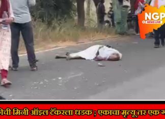 दुचाकीची मिनी ऑईल टँकरला धडक ; एकाचा जागीच मृत्यू तर एक गंभीर जखमी