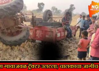लोहारा गावाजवळ ट्रॅक्टर उलटला; चालकाचा जागीच मृत्यू