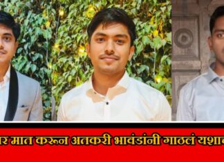 परिस्थितीवर मात करून अतकरी भावंडांनी गाठलं यशाच शिखर ; कुही तालुक्यातील गोसेखुर्द प्रकल्प बाधीत ब्राह्मणी गावचे रहिवासी