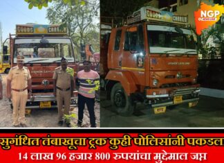 कुही पोलिसांची धडक कारवाई ; सुगंधित तंबाखूसह १४ लाख ९६ हजार ८०० रुपयांचा मुद्देमाल जप्त