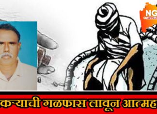 कुही तालुक्यात वयस्क शेतकऱ्याची आत्महत्या ; चिंचेच्या झाडाला दोर बांधून लावला गळफास