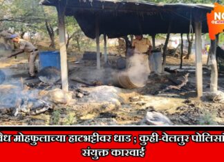 मोहफुलाच्या अवैध गावठी हातभट्टीवर पोलिसांची धाड ; कुही व वेलतुर पोलिसांची संयुक्त कारवाई