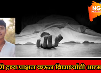 नापास होण्याच्या भीतीने विषारी द्रव्य प्राशन ; विद्यार्थ्याचा उपचारासाठी नेत असताना मृत्यू