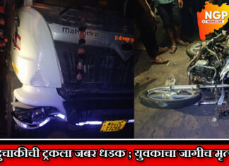 कुही-वडोदा मार्गावर दुचाकीची ट्रकला जबर धडक ; दुचाकीस्वाराचा जागीच मृत्यू