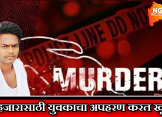 4 हजार रुपयांसाठी युवकाचे अपहरण करत धारदार शस्त्राने खून; कुही तालुक्यातील डोंगरगाव शिवारातील घटना