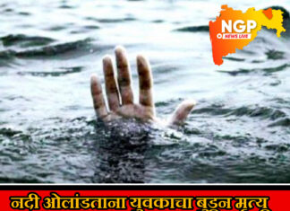 गुरे चारण्यासाठी गेलेल्या युवकाचा बुडून मृत्यू ; नाग नदी ओलांडून पलीकडे जात असताना घडली घटना