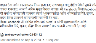 ‘फेसबुक तुमचे फोटो वापरणार’, संदेश खोटा अन् अफवा पसरवणारा..?