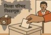 महाराष्ट्रातील जिल्हा परिषद व पंचायत समिती निवडणुकांची घोषणा; ‘या’ दिवशी होणार मतदान