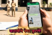 बारावीचे 2 विषयांचे पेपर परीक्षेपूर्वीच WhatsApp वर ; विद्यार्थिनीची एक चूक अन् मोठे रॅकेट उघड