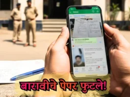 बारावीचे 2 विषयांचे पेपर परीक्षेपूर्वीच WhatsApp वर ; विद्यार्थिनीची एक चूक अन् मोठे रॅकेट उघड