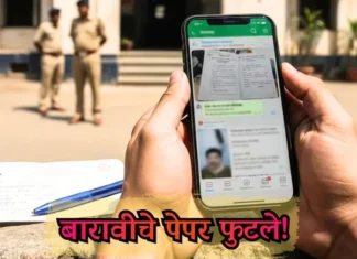 बारावीचे 2 विषयांचे पेपर परीक्षेपूर्वीच WhatsApp वर ; विद्यार्थिनीची एक चूक अन् मोठे रॅकेट उघड