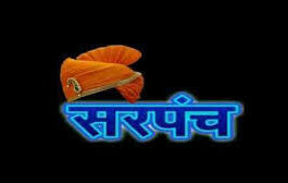 देवळीकला सरपंचांना दिलासा ; अप्पर आयुक्तांच्या आदेशाला ग्रामविकास मंत्र्यांकडून ‘तात्पुरती स्थगिती’